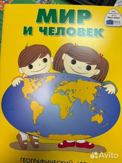 Атлас Мир и человек