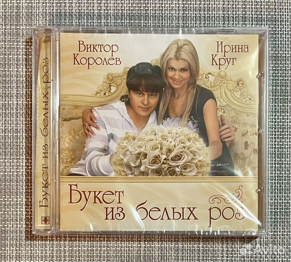 В. Королёв, Ирина Круг - Букет Из Белых Роз CD Rus
