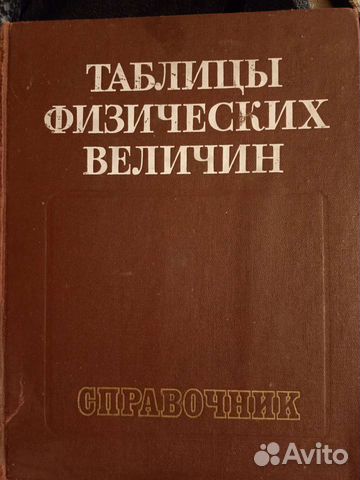 Справочник физических величин
