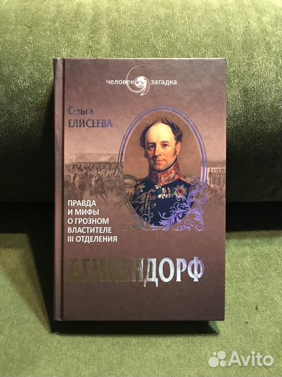 Книга Бенкендорф О. Елисеева
