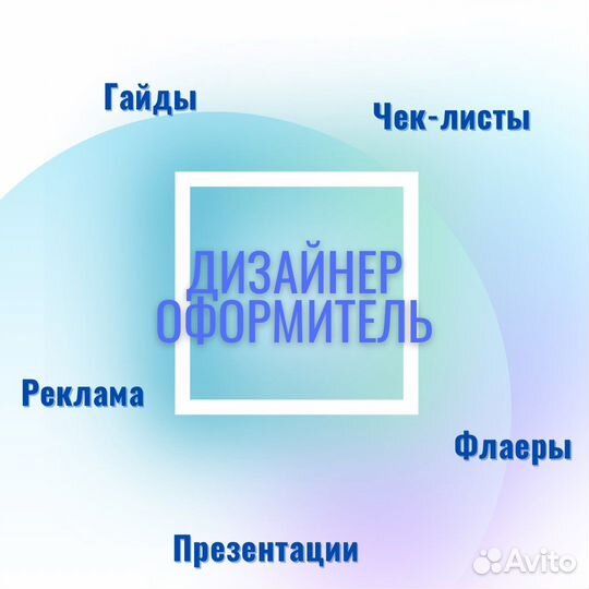 Оформитель Дизайнер Корректор