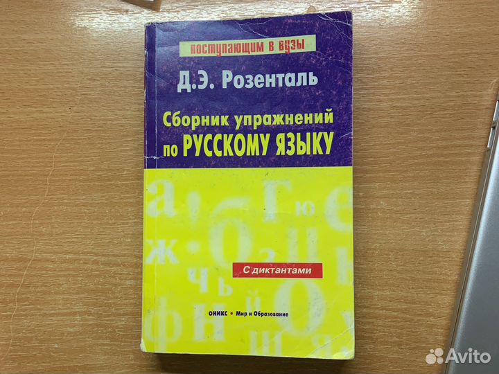 Сборник упражнений по русскому языку Розенталь