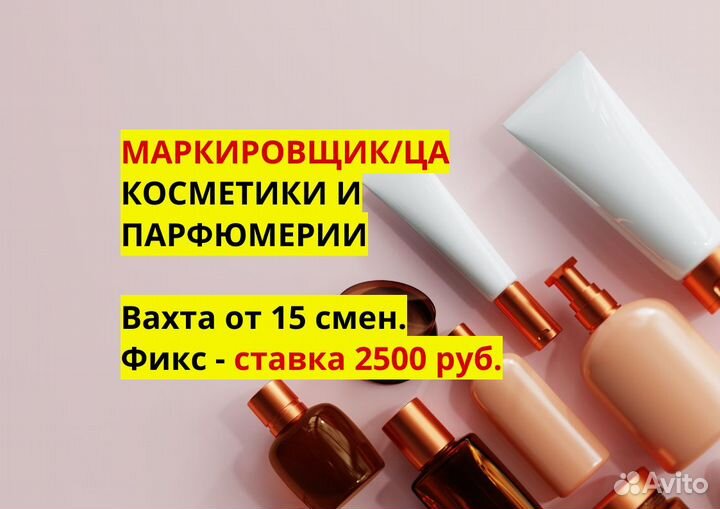 Вахта от 15 смен, ставка фикс. Маркировщик/ца