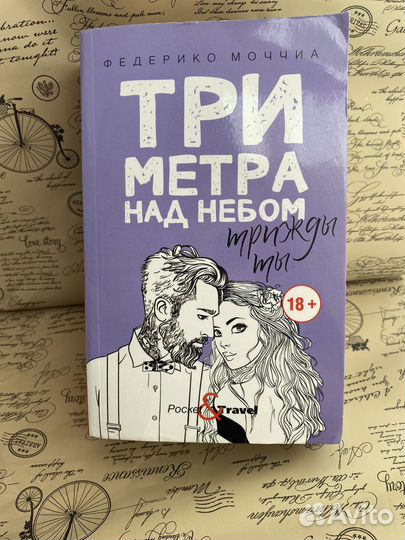 3 метра над небом. Трижды ты