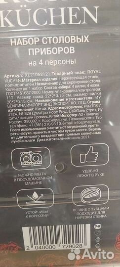 Набор Столовых Приборов на 4 персоны