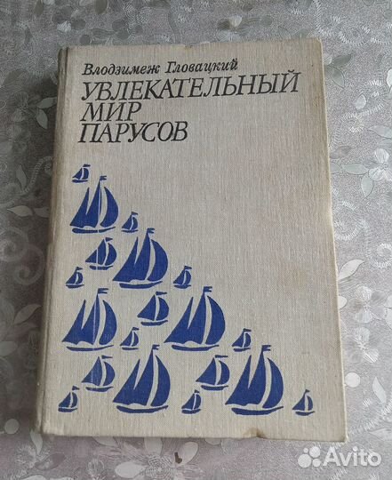 Увлекательный мир парусов 1981
