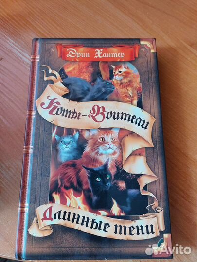 Коты-воители Эрин Хантер