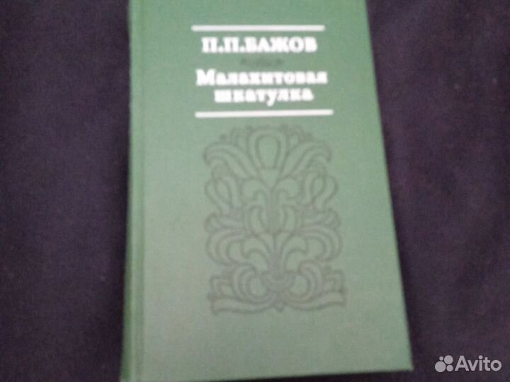П.П.Бажов Малахитовая шкатулка
