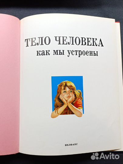 Тело человека. Как мы устроены.1995