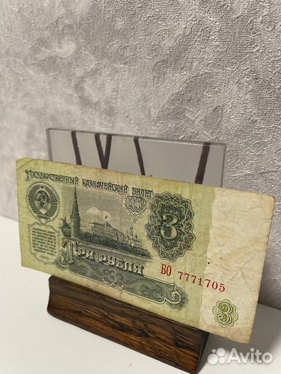 Купюра 1961 года 777