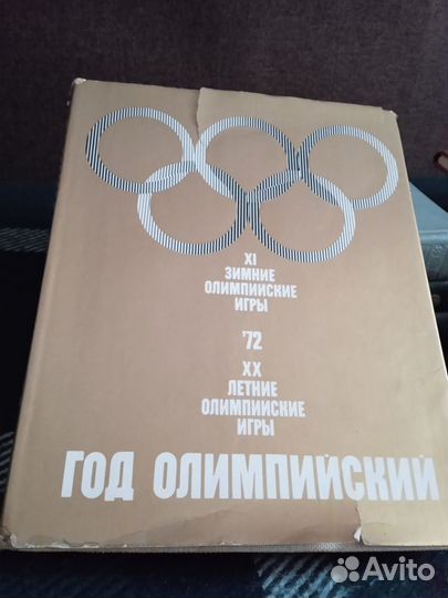 Год Олимпийский 1972