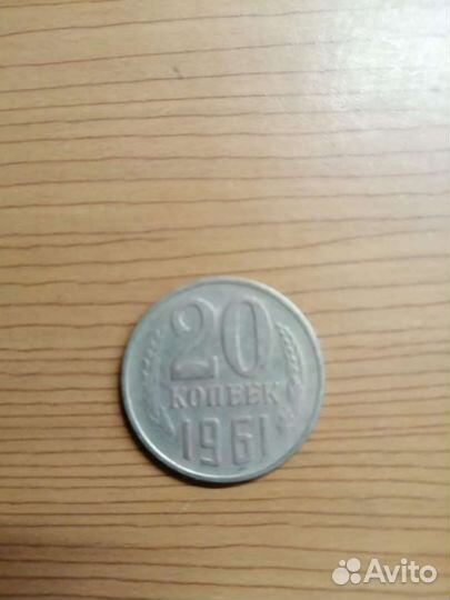 20 копеек 1961г