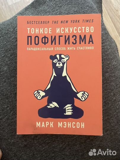 Книга тонкое искусство пофигизма