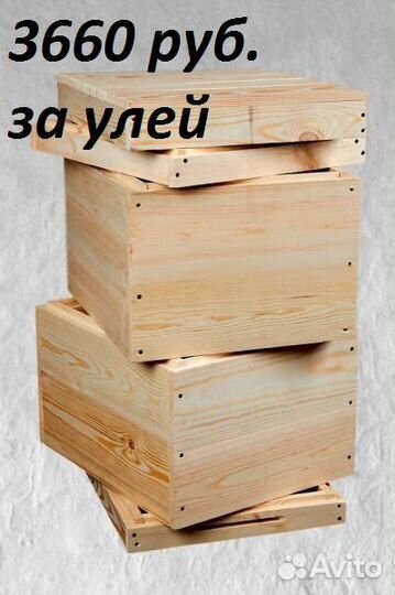 Улья Многокорпусные 10и12р.Доставка по Области