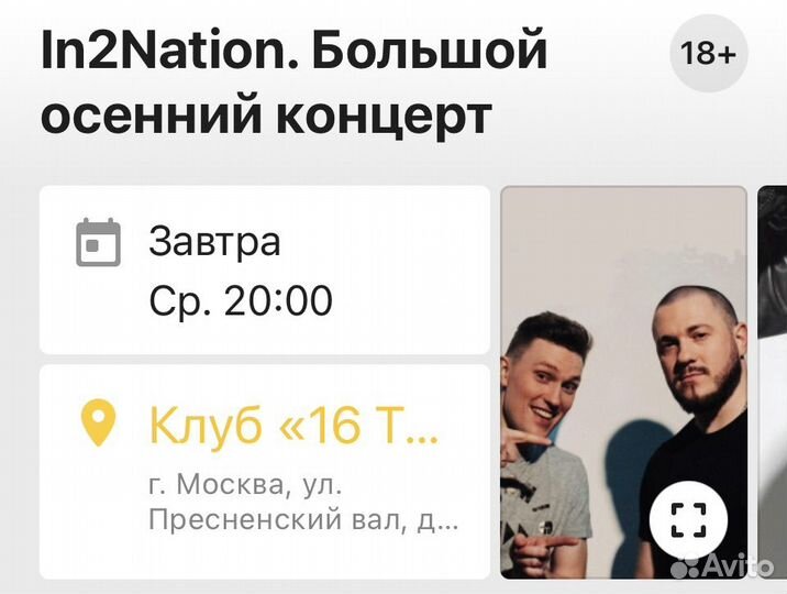 Продам билеты на концерт In2Nation/Интонация 20.09