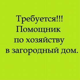 требуется помощник по хозяйству - Работа в Москве: свежие вакансии, поиск  персонала, база резюме | Вакансии и резюме | Авито