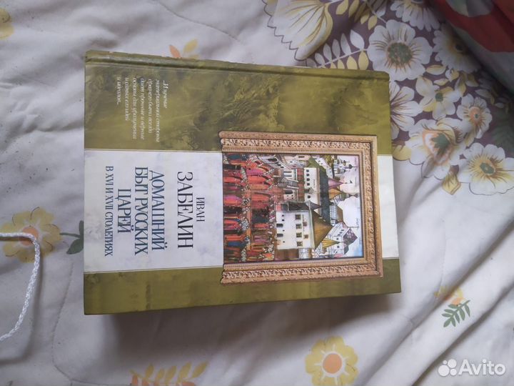 Забелин И.Е.быт русских царей, другие книги в фото
