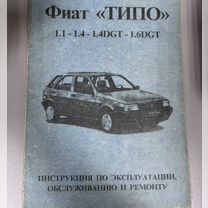 Фиат «типо» автокнига