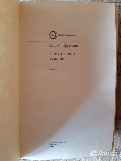 Сергей Крутилин Грехи наши тяжкие 1982