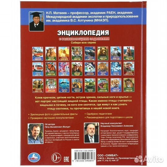 Энциклопедия Хищные птицы 0897