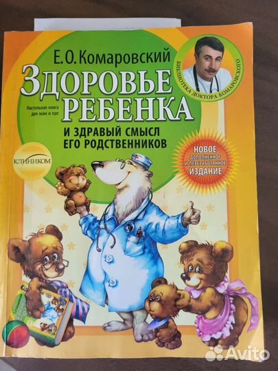 Книга доктора педиатра Комаровского Здоровье ребе