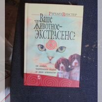 Ваше животное - экстрасенс, Ричард Вебстер