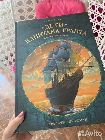Детская большая книга Дети Капитана Гранта