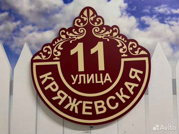 Адресная табличка на дом и забор