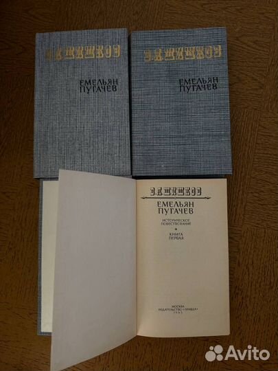 В. Я. Шишков, Емельян Пугачев, 3 тома
