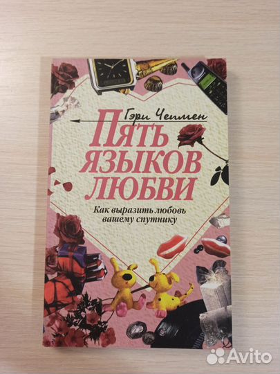 Пять языков любви