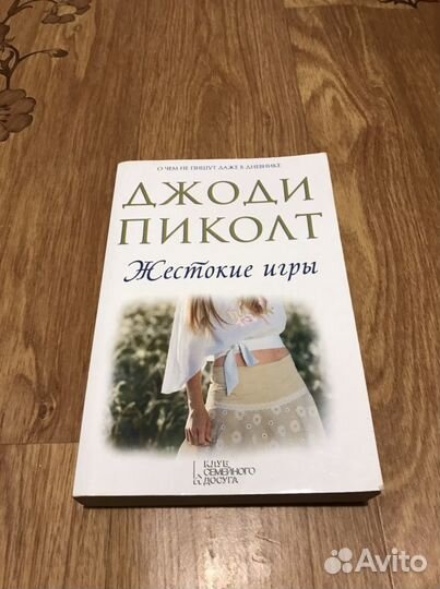 Книга Джоди Пиколт