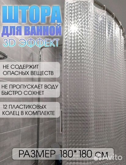 Штора для ванной