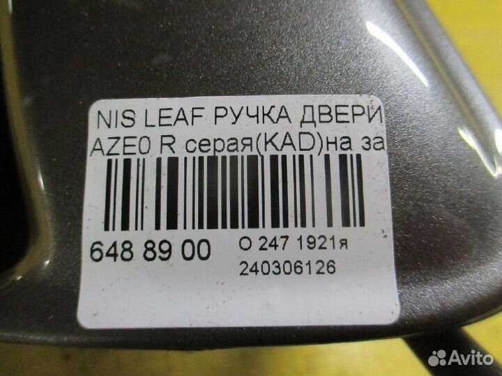 Ручка двери на Nissan Leaf AZE0