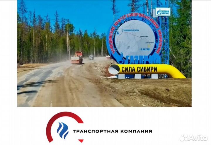 Водитель категории Е, вахта, Чаяндинское, Якутия