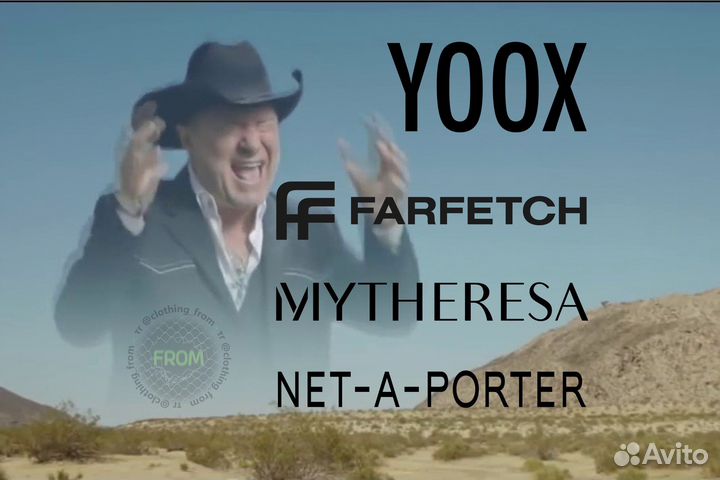 Заказа с Yoox, Farfetch, Ssense, Mytheresa