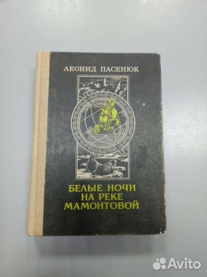 Книга Белые ночи на реке мамонтовой