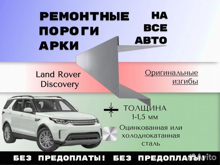 Пороги для Land Rover Discovery 3 4 ремонтные