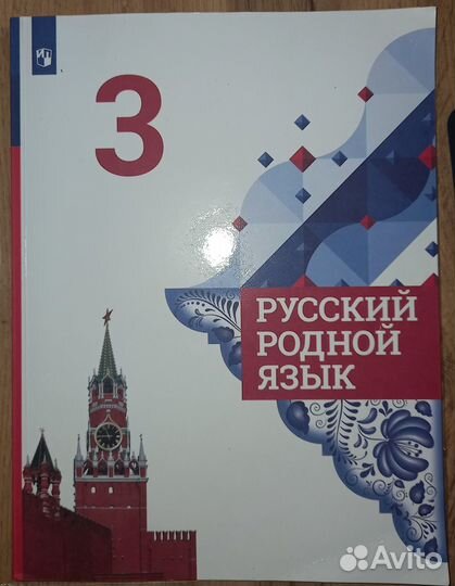 Учебник родной русский язык 3 класс