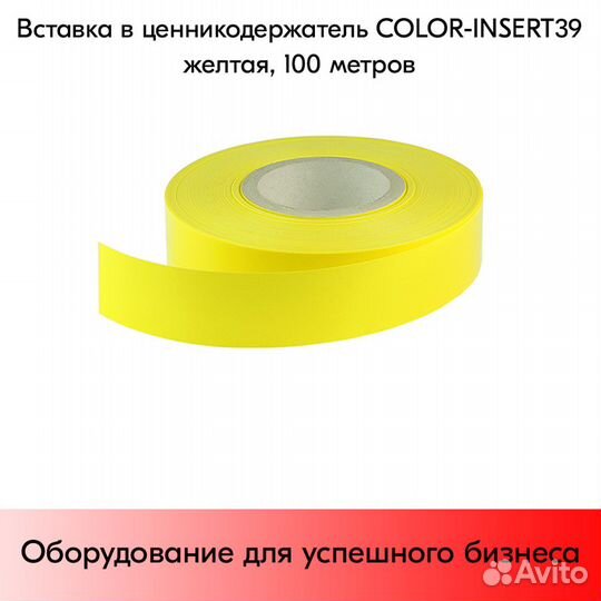 Вставка цветн.в ценник.color-insert39 (100м)желт