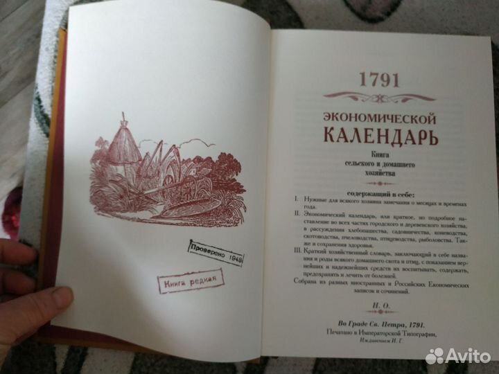 Экономической календарь 1791 г адаптированное изд