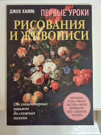 Книга Первые уроки рисования и живописи