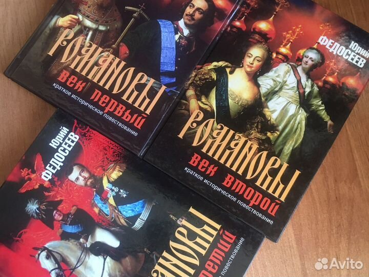 «Романовы»- Ю. Федосеев