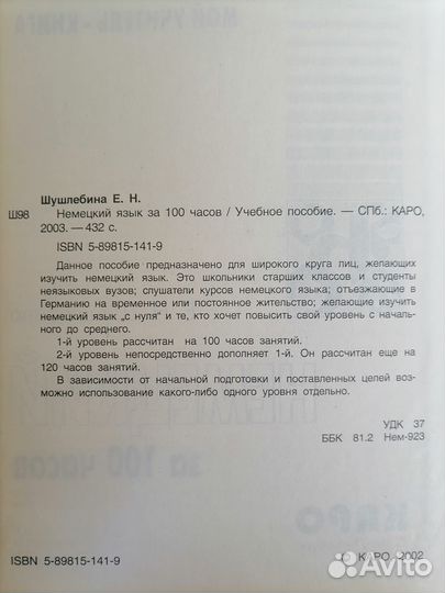 Шушлебина Е.Н. Немецкий за 100 часов