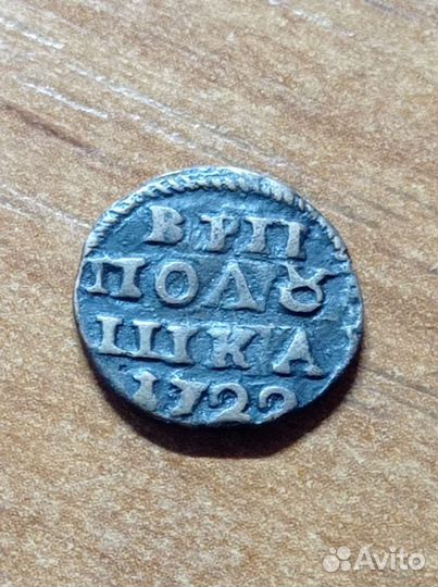 Полушка 1722 год, Пётр 1