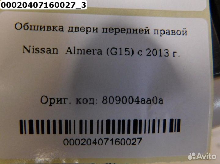 Nissan Almera G15 Обшивка двери передней правой