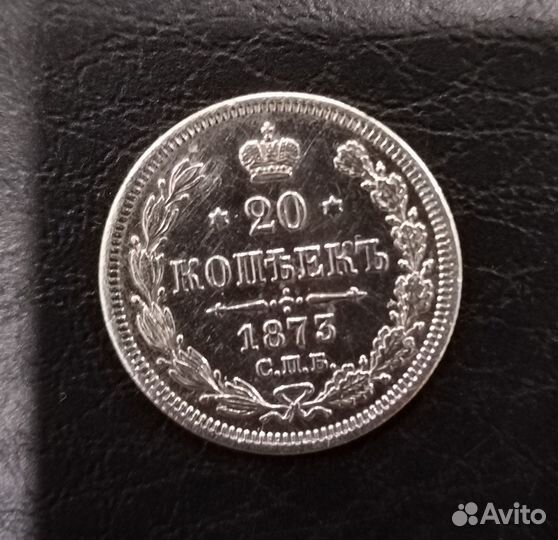 Царская серебряная монета 20 копеек 1873 года