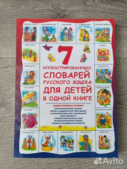 Самый полезный словарь для школьников