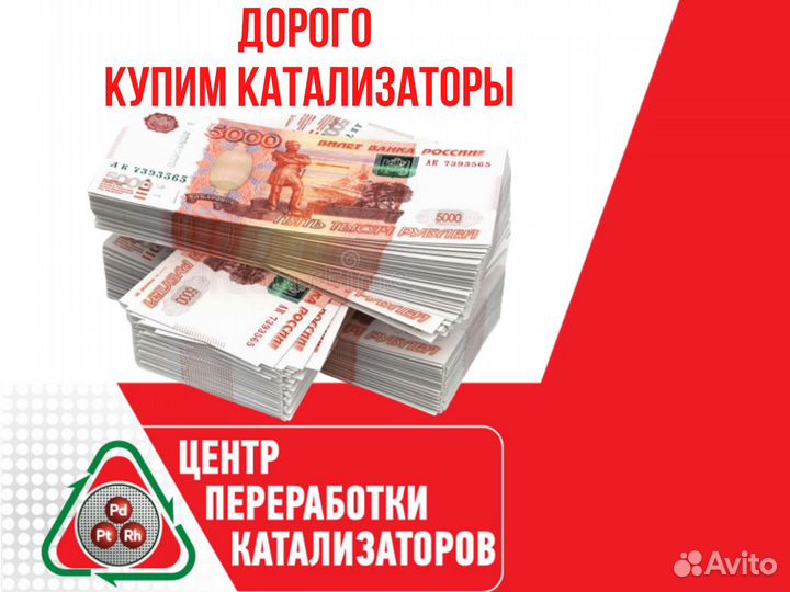 Скупка прием бу катализаторов Дорого