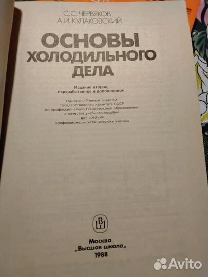 Основы холодильного дела. Червяков, Кулаковский