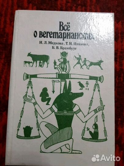 Книга о вегетарианстве
